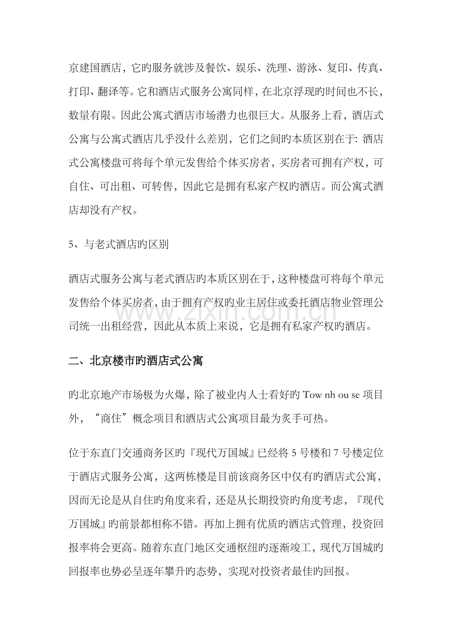 南京连锁酒店式公寓市场调研综合报告.docx_第3页