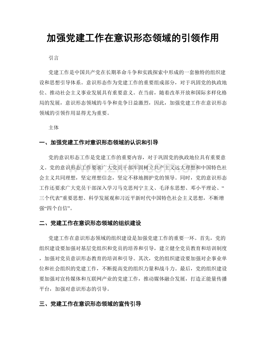 加强党建工作在意识形态领域的引领作用.docx_第1页