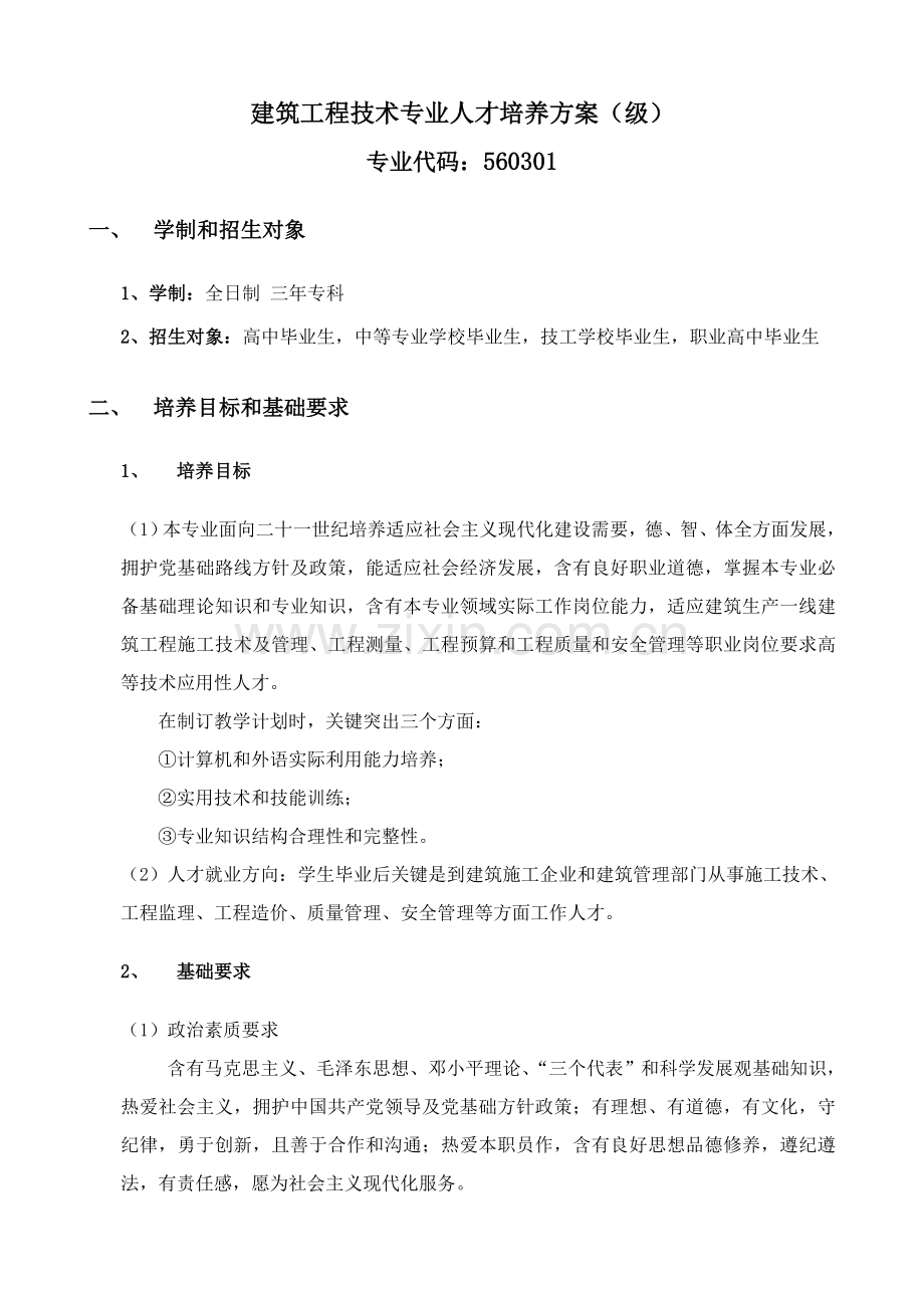 建筑工程综合项目工程关键技术专业人才培养专项方案.doc_第1页