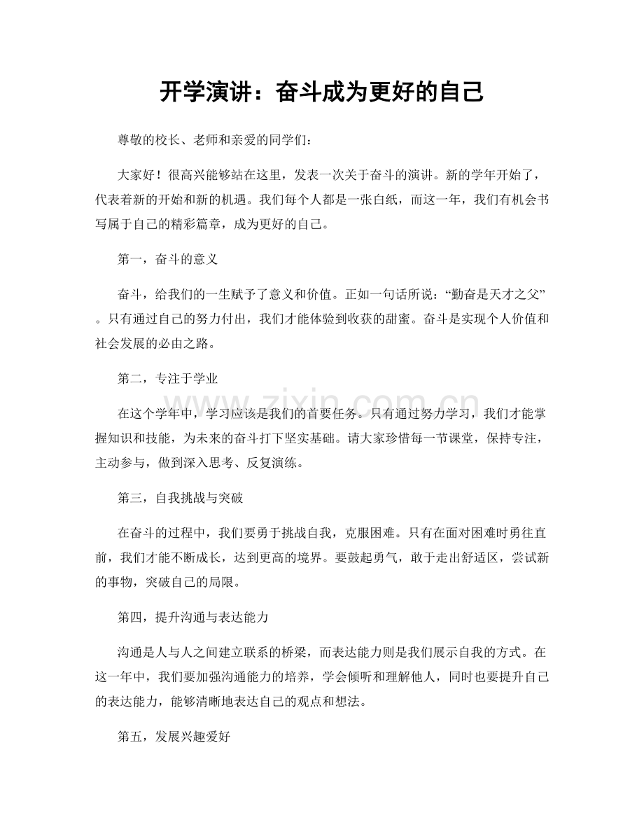 开学演讲：奋斗成为更好的自己.docx_第1页