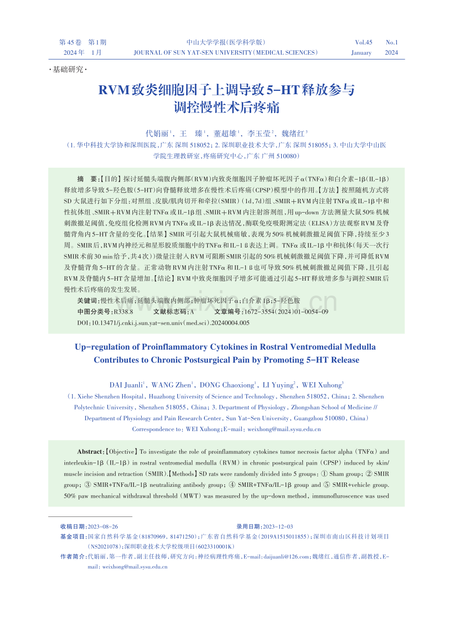 RVM致炎细胞因子上调导致5-HT释放参与调控慢性术后疼痛.pdf_第1页