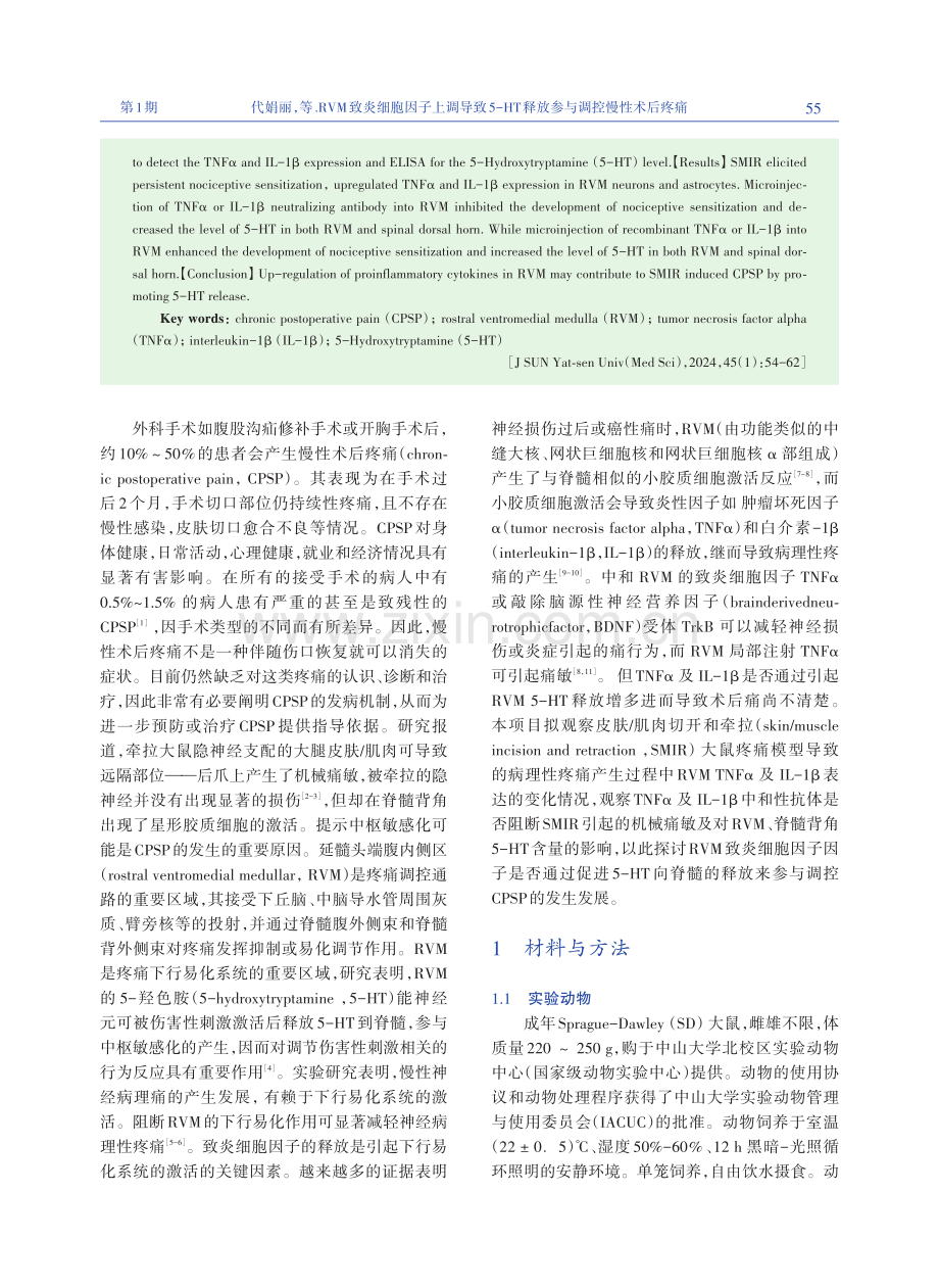 RVM致炎细胞因子上调导致5-HT释放参与调控慢性术后疼痛.pdf_第2页