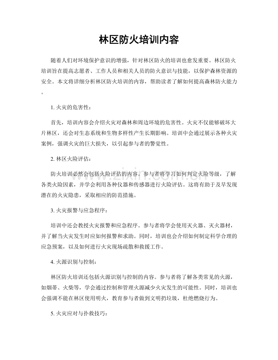 林区防火培训内容.docx_第1页