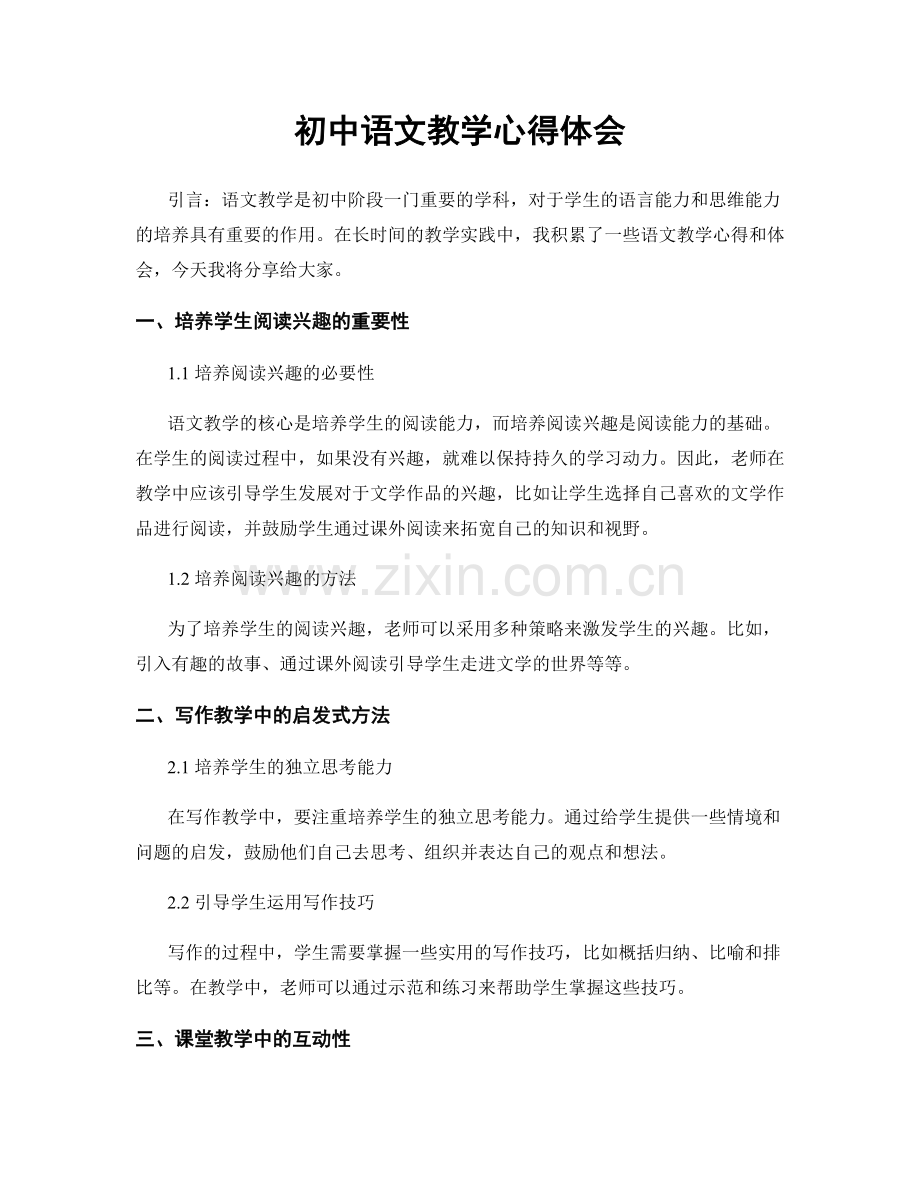 初中语文教学心得体会.docx_第1页