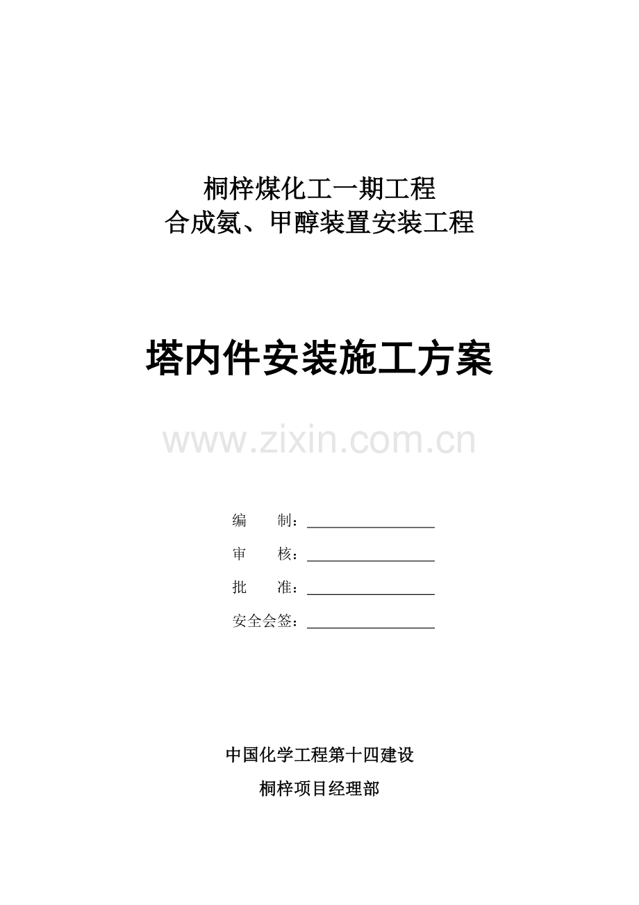 塔内件安装综合标准施工专业方案.doc_第1页