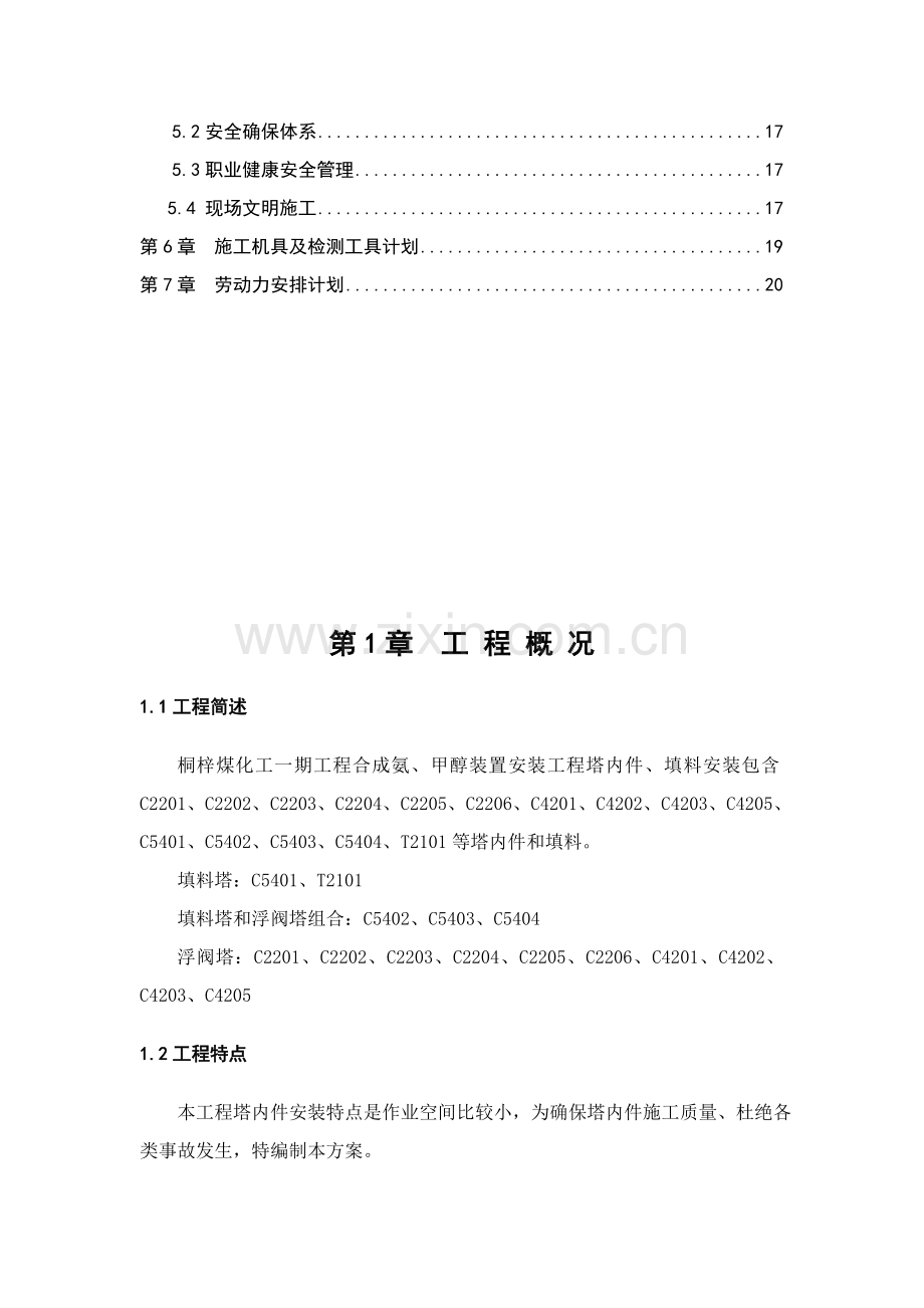 塔内件安装综合标准施工专业方案.doc_第3页