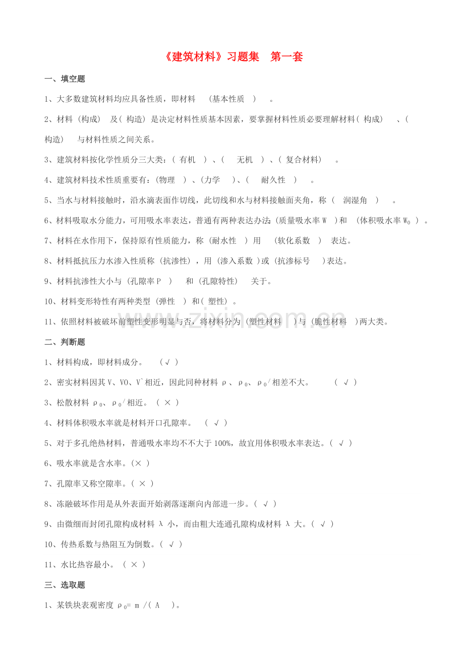 建筑工程材料习题及答案范文.doc_第1页