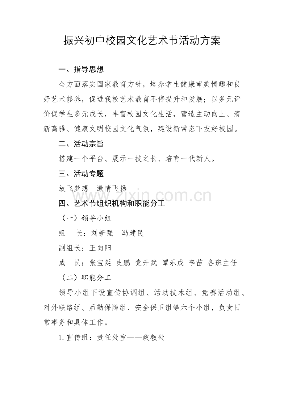 振兴初中校园文化艺术节活动专项方案.docx_第1页