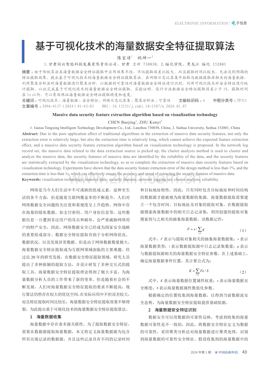 基于可视化技术的海量数据安全特征提取算法.pdf_第1页