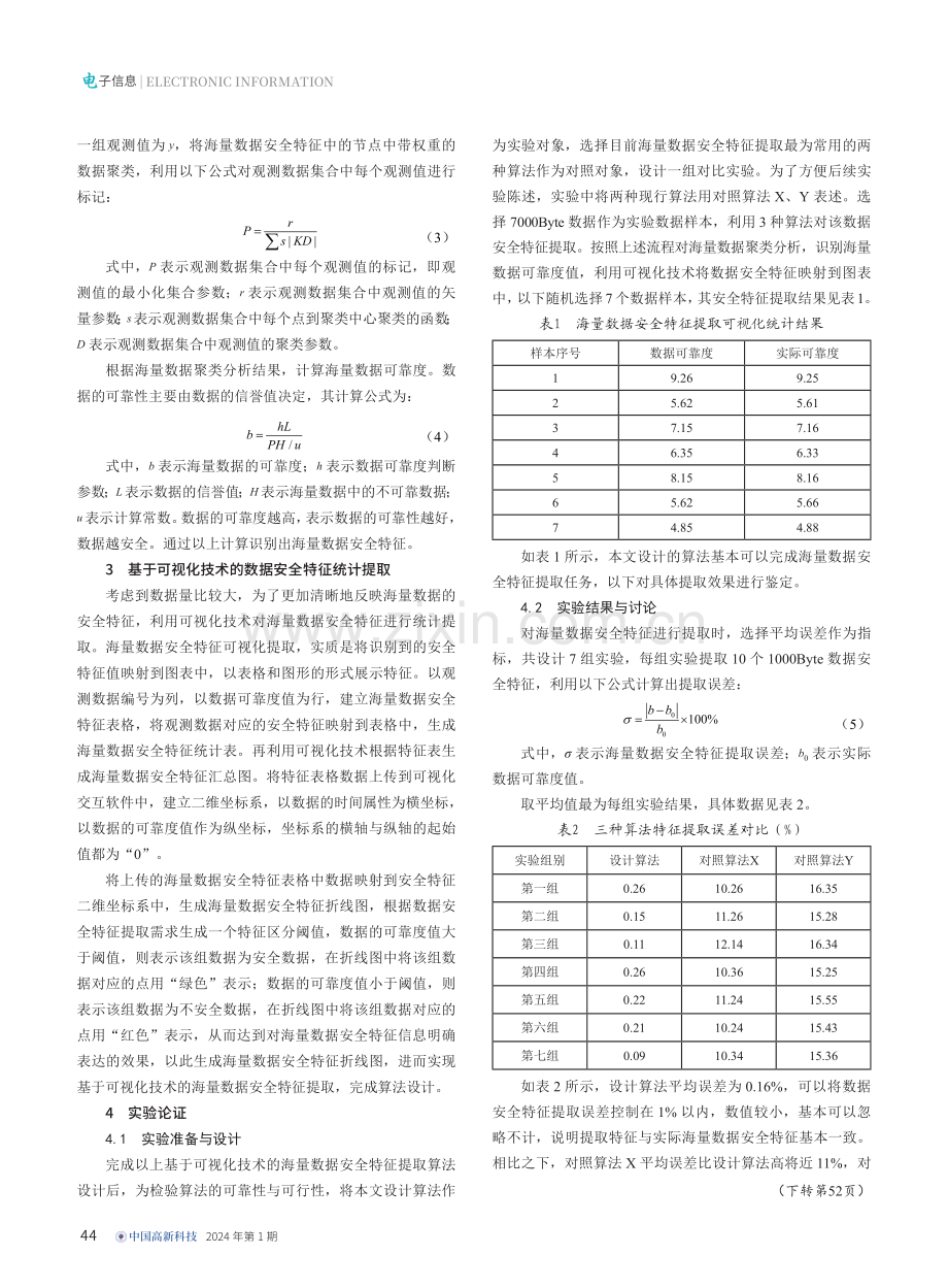 基于可视化技术的海量数据安全特征提取算法.pdf_第2页