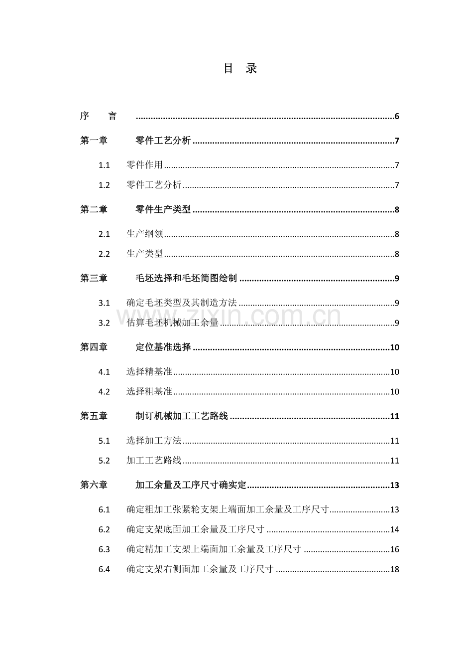 张紧轮支架的机械加工工艺规程模板.doc_第2页