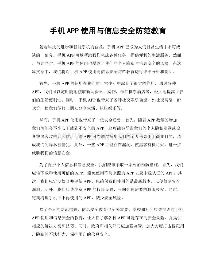 手机APP使用与信息安全防范教育.docx_第1页