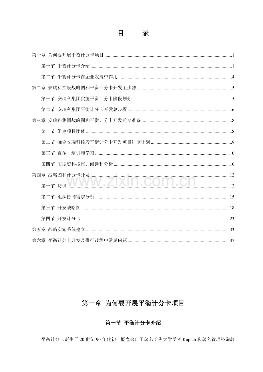 新编集团平衡计分卡开发手册模板.doc_第1页