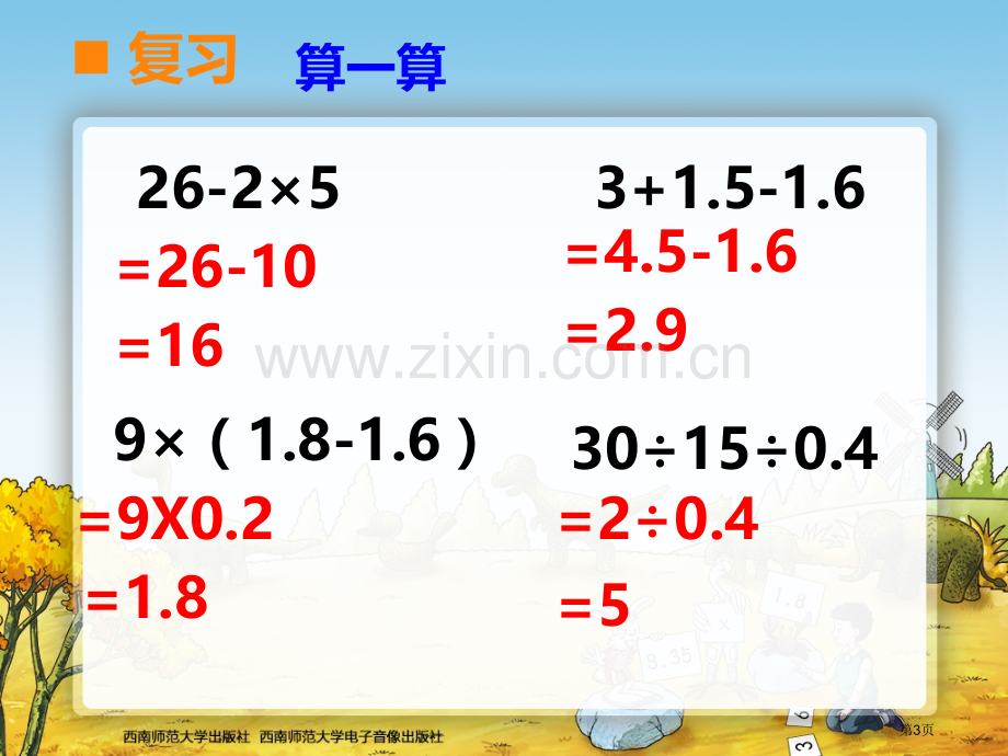 小数混合运算省公共课一等奖全国赛课获奖课件.pptx_第3页