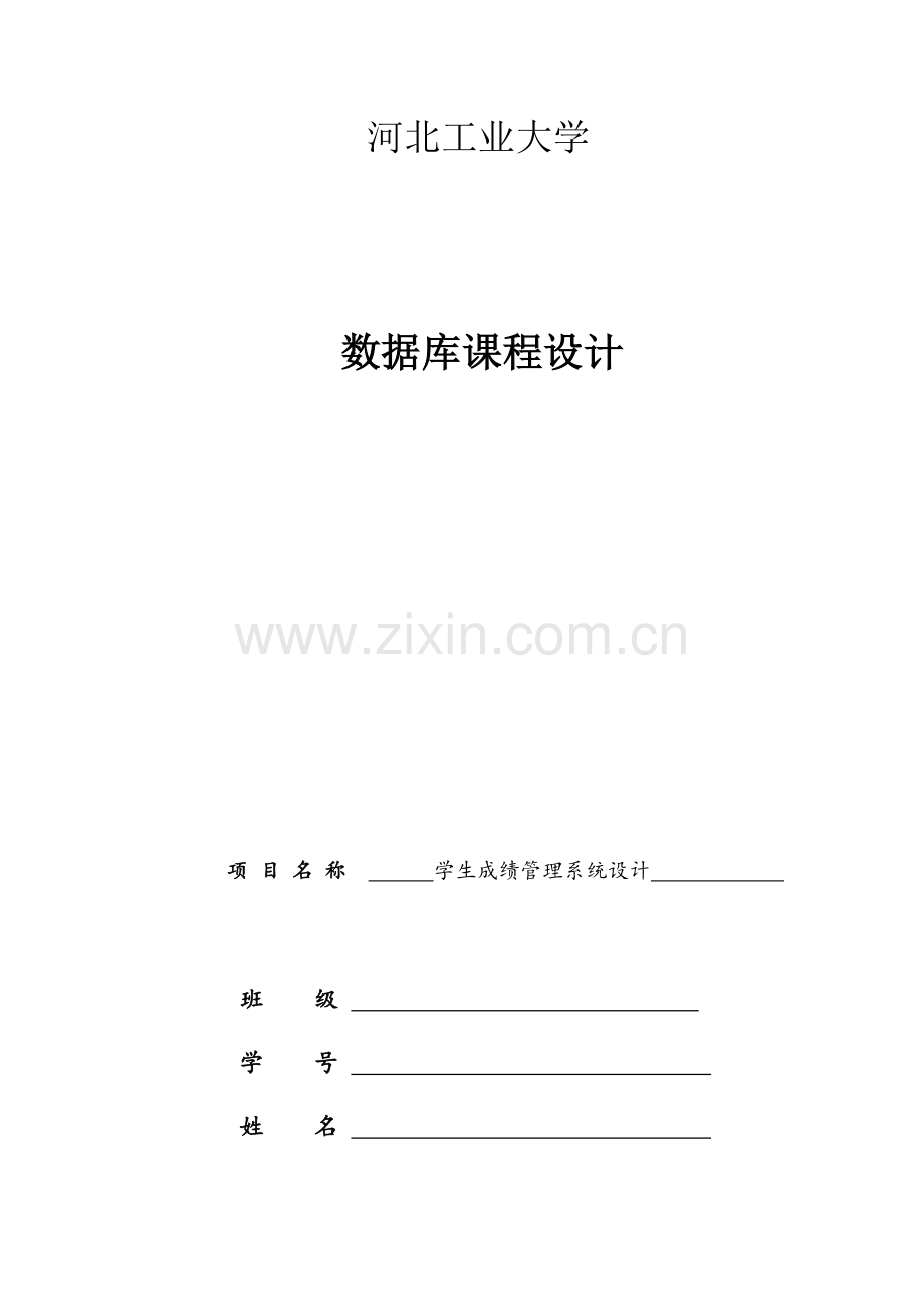 学生成绩综合管理系统的数据库设计.docx_第1页