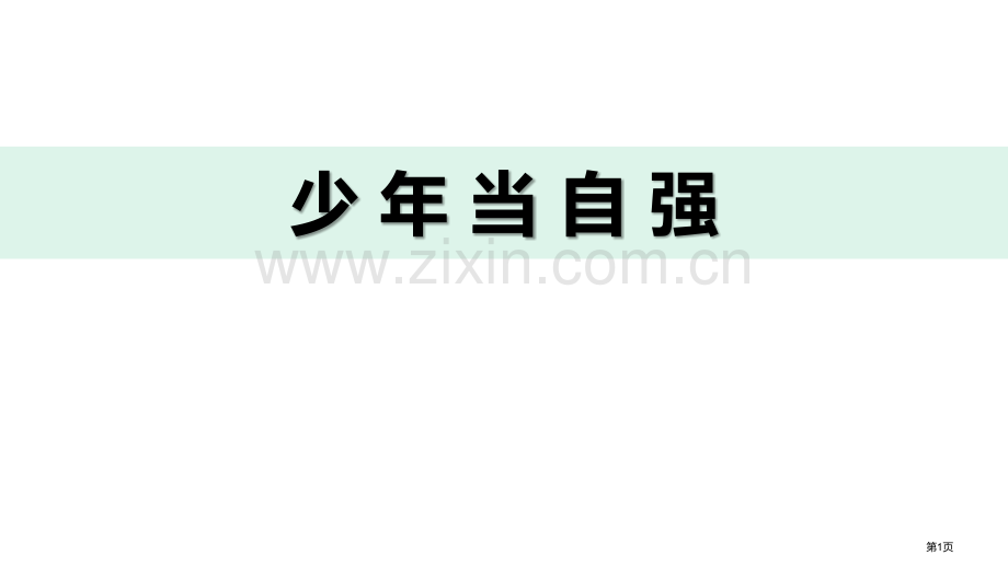 少年当自强省公开课一等奖新名师比赛一等奖课件.pptx_第1页