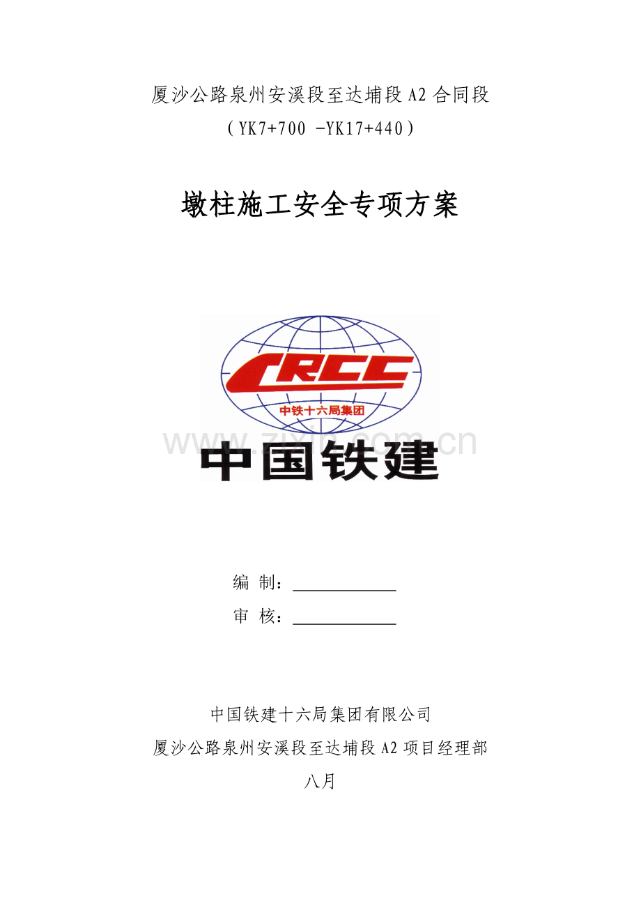 墩柱综合施工专项安全专题方案.docx_第1页