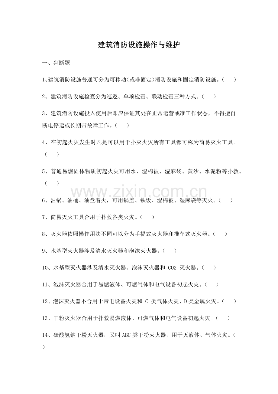 建筑工程消防设施操作与维护.doc_第1页