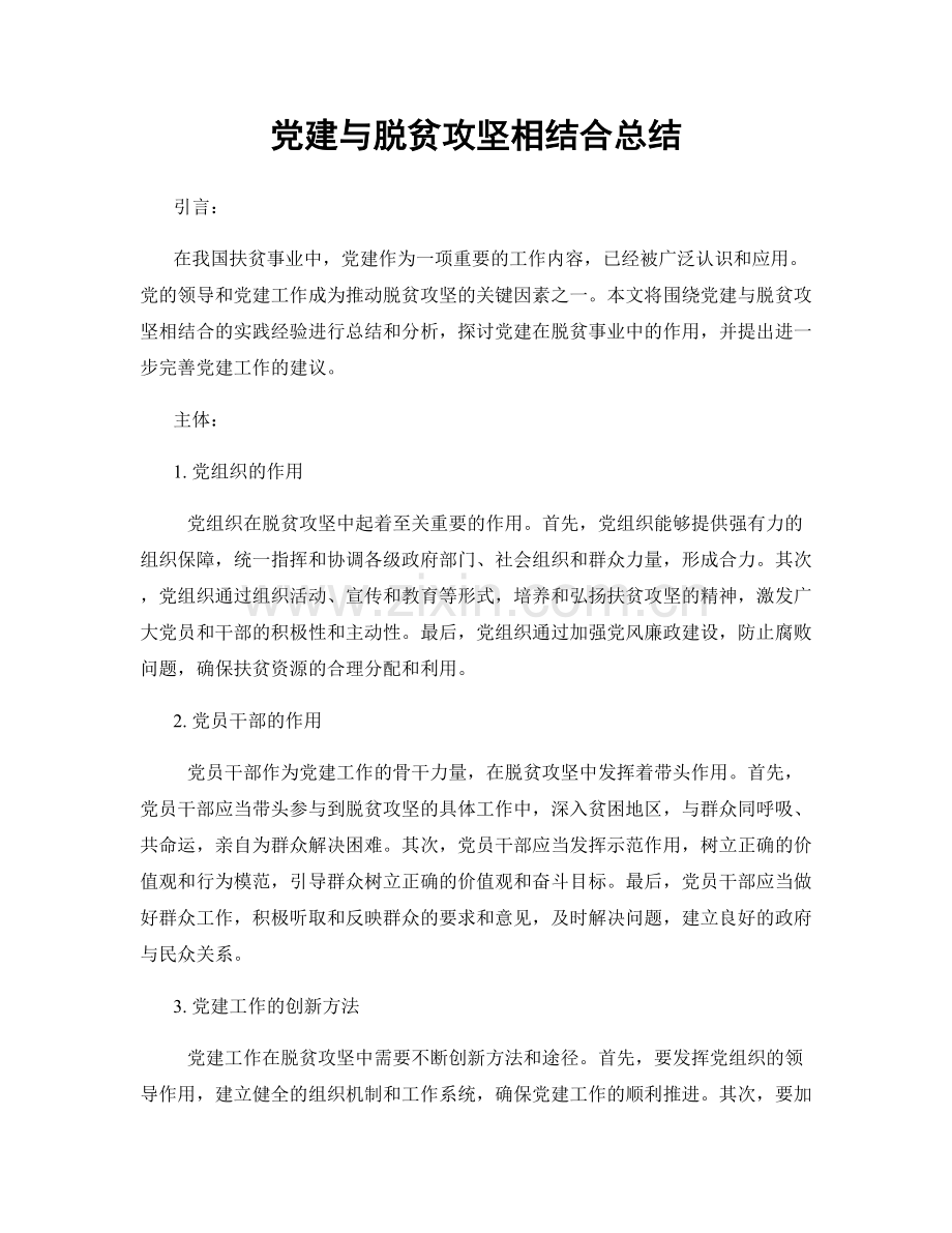 党建与脱贫攻坚相结合总结.docx_第1页