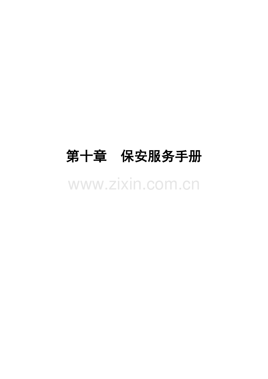 保安服务标准手册.docx_第1页