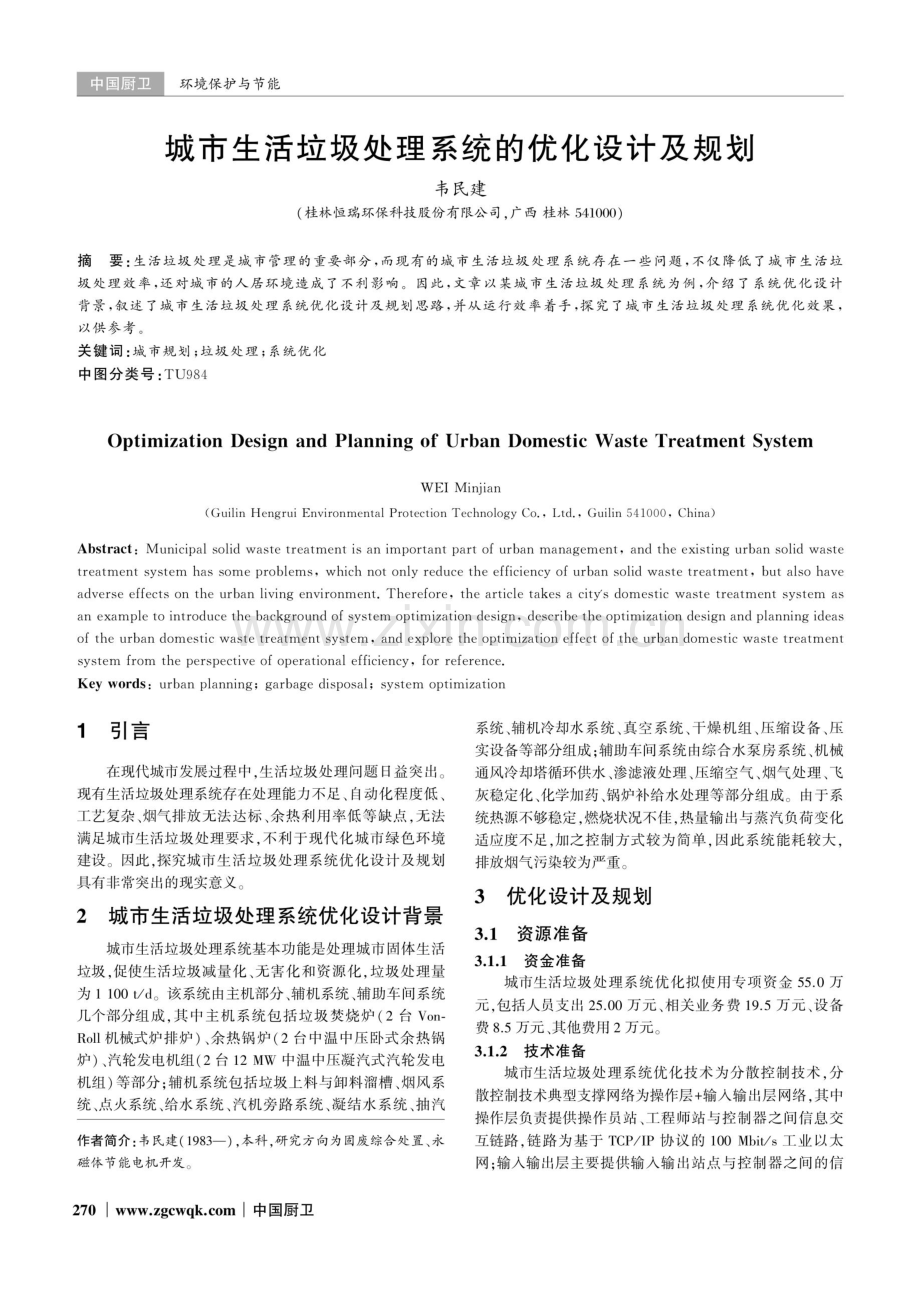 城市生活垃圾处理系统的优化设计及规划.pdf_第1页