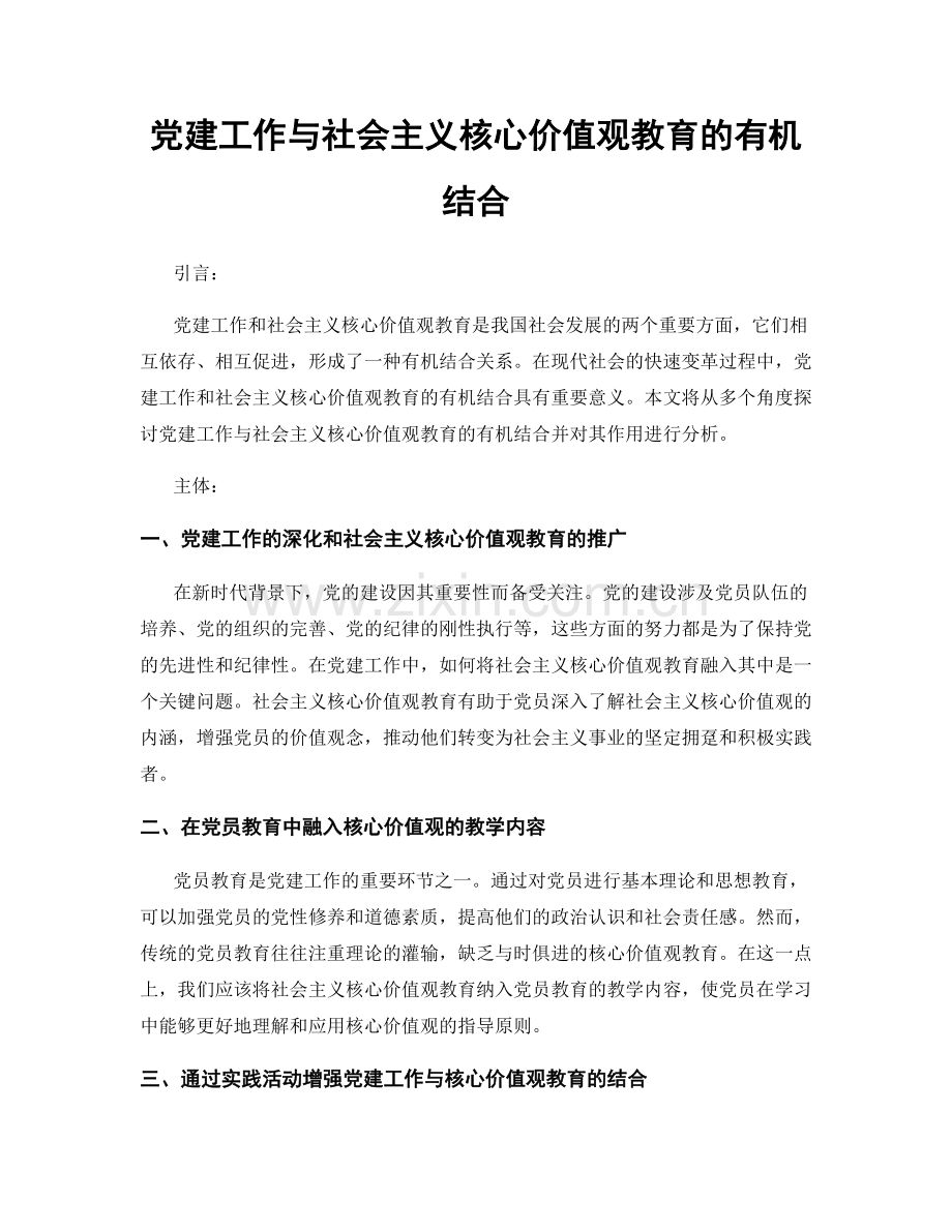 党建工作与社会主义核心价值观教育的有机结合.docx_第1页