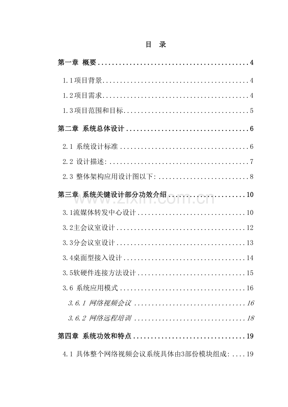 公司网络视频会议解决方案模板.doc_第3页