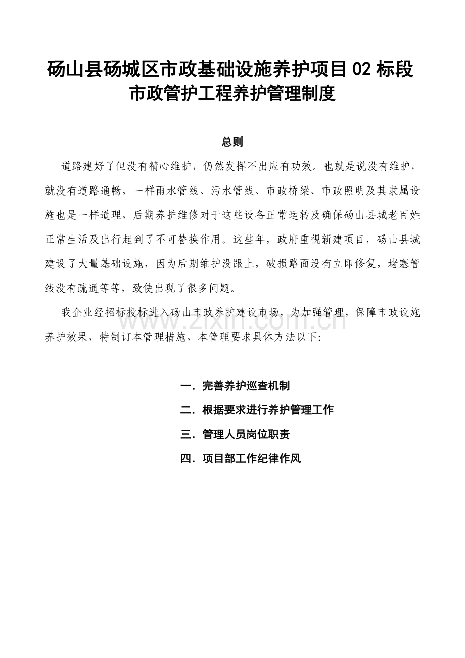 市政管护综合项目工程管理新规制度.doc_第1页