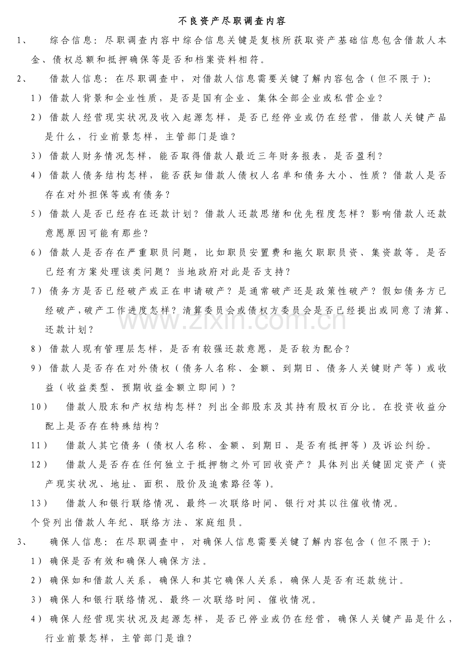 不良资产尽职专项调查的详细内容及各种分类.doc_第1页