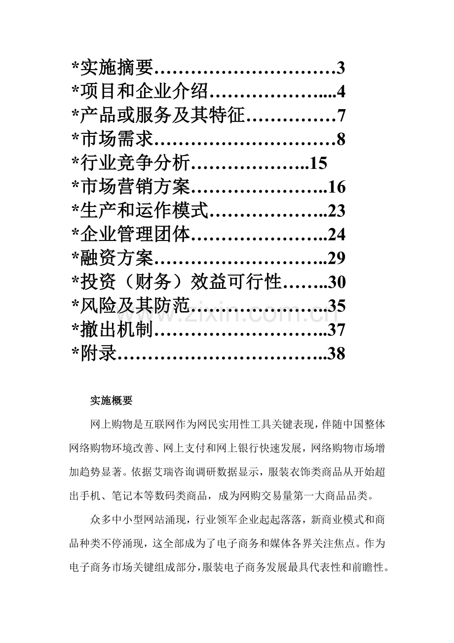 一连服装公司创业专题计划书.doc_第2页