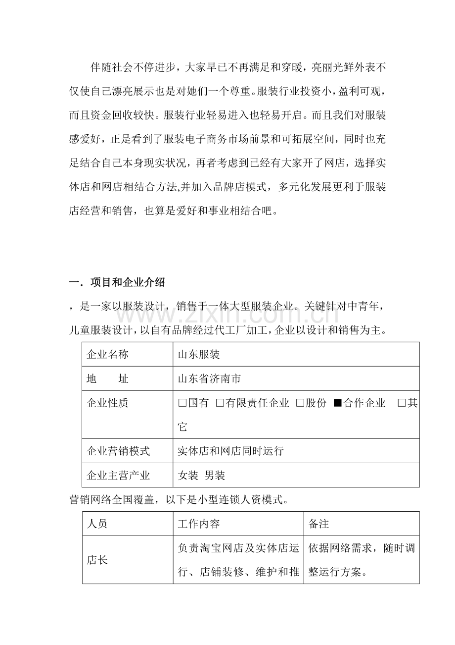 一连服装公司创业专题计划书.doc_第3页