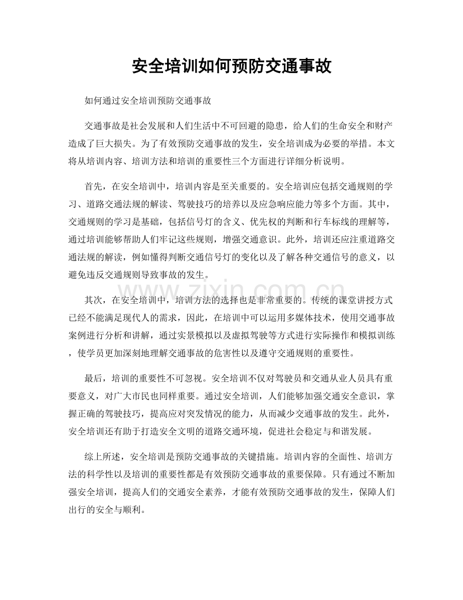 安全培训如何预防交通事故.docx_第1页