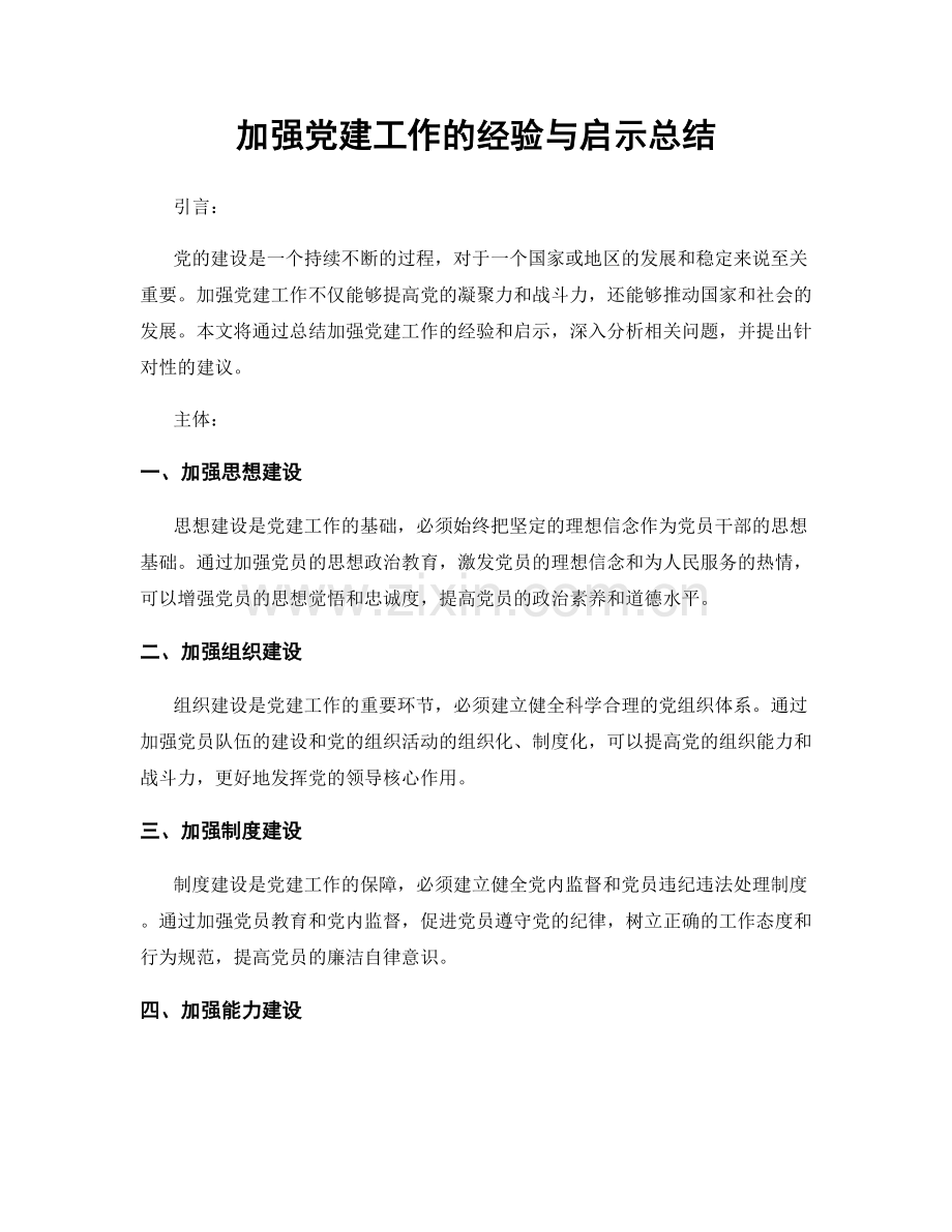 加强党建工作的经验与启示总结.docx_第1页