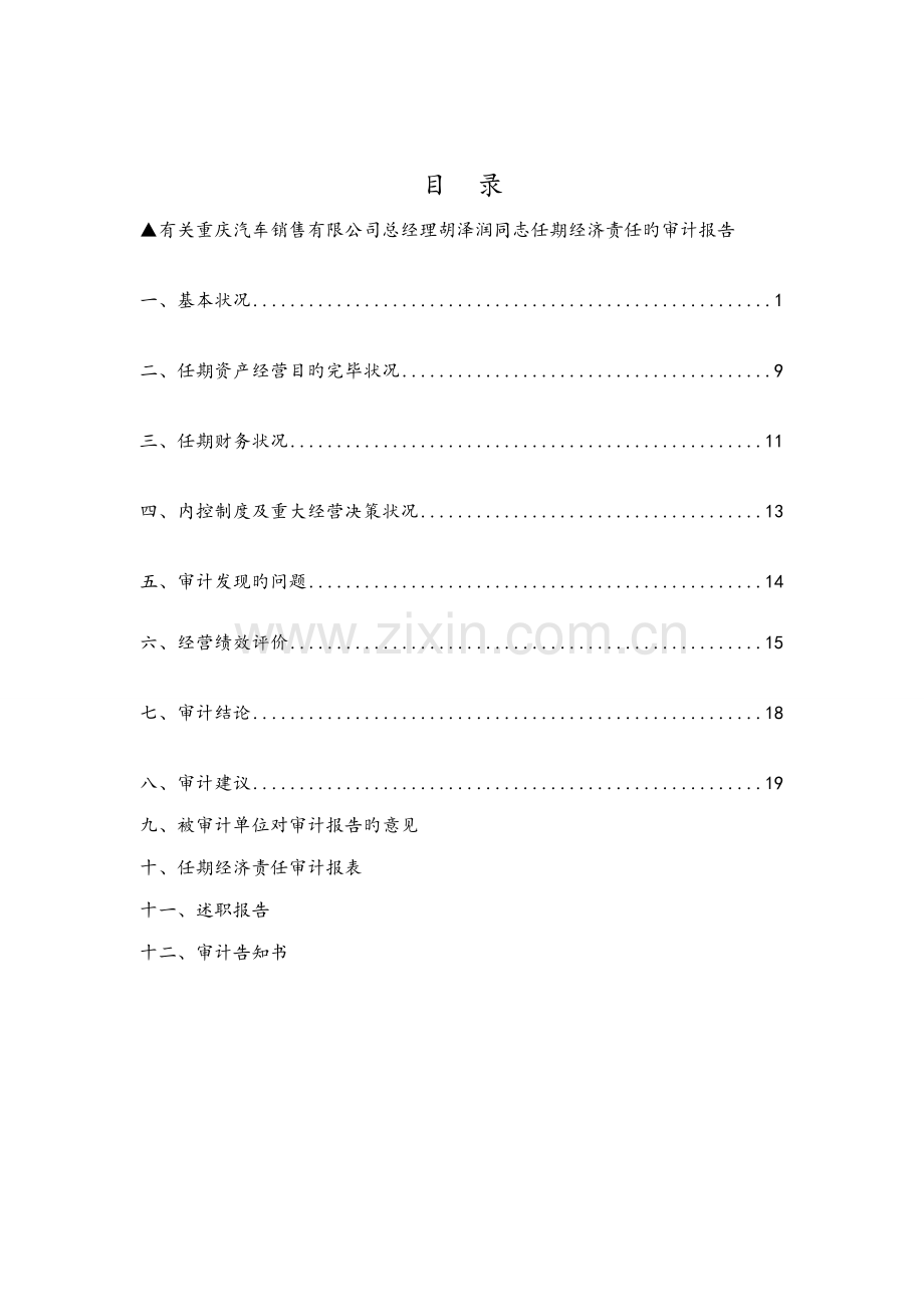 公司任期经济责任设计标准报告.docx_第2页