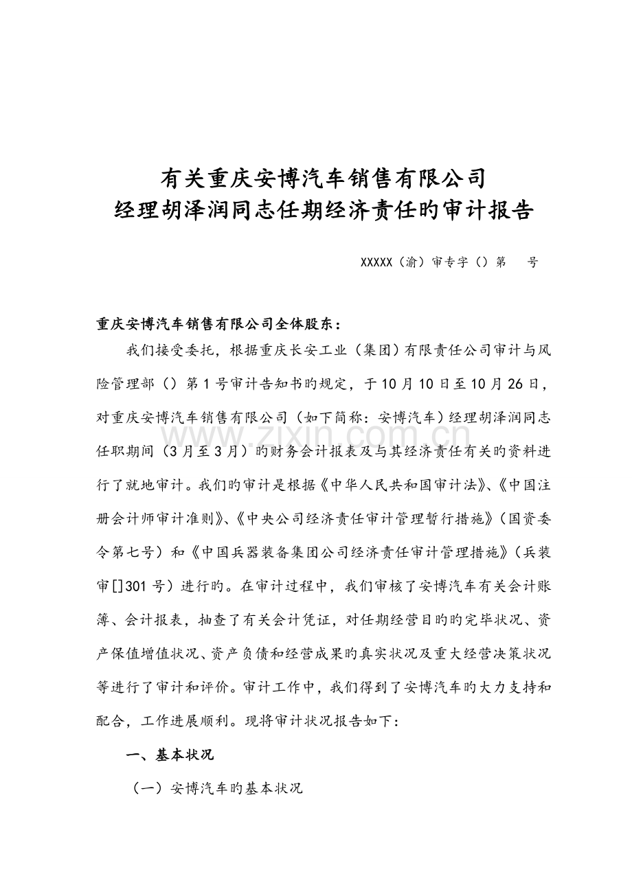 公司任期经济责任设计标准报告.docx_第3页