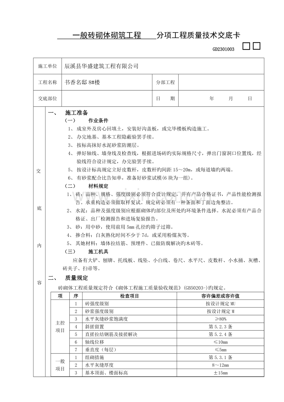 分项关键工程质量重点技术交底卡常用.docx_第1页