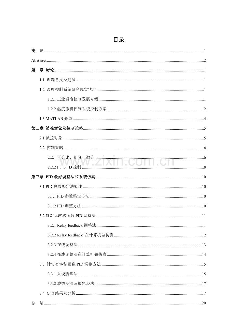 PID控制新版系统的设计及仿真MATLAB.doc_第2页