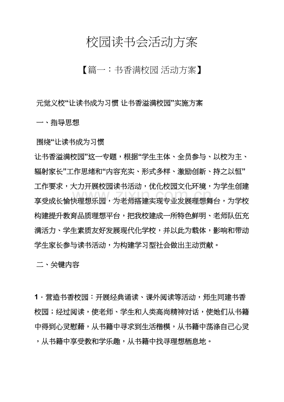 学校作文之校园读书会活动专项方案.docx_第1页