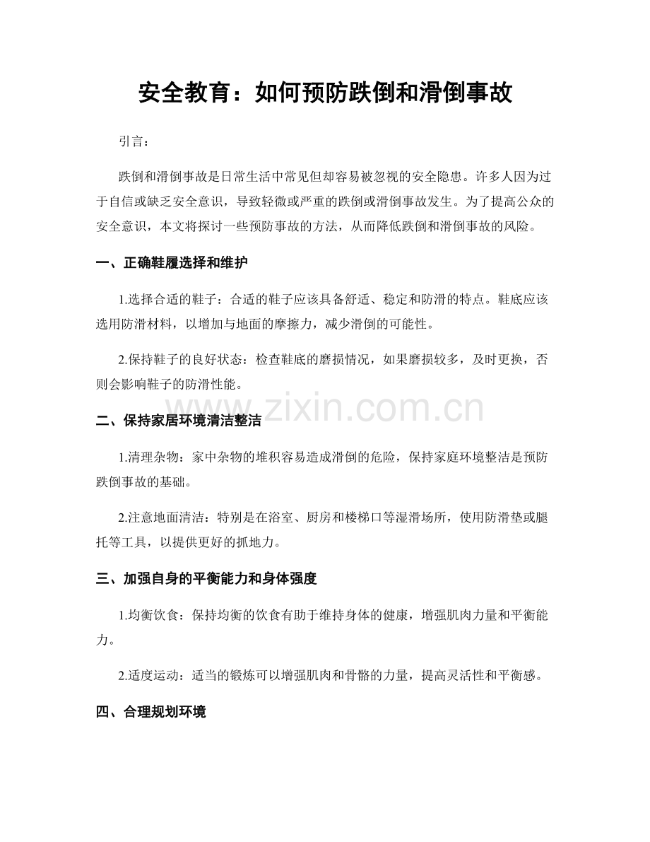 安全教育：如何预防跌倒和滑倒事故.docx_第1页