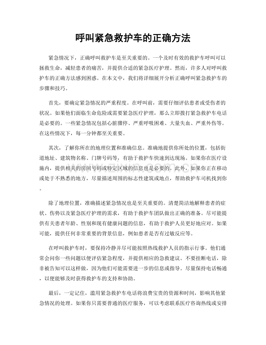 呼叫紧急救护车的正确方法.docx_第1页