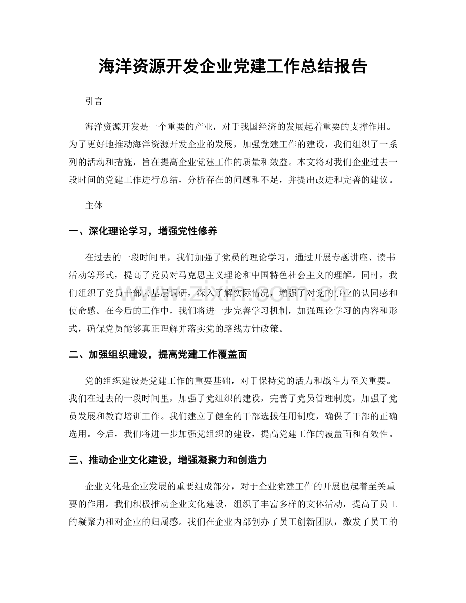 海洋资源开发企业党建工作总结报告.docx_第1页