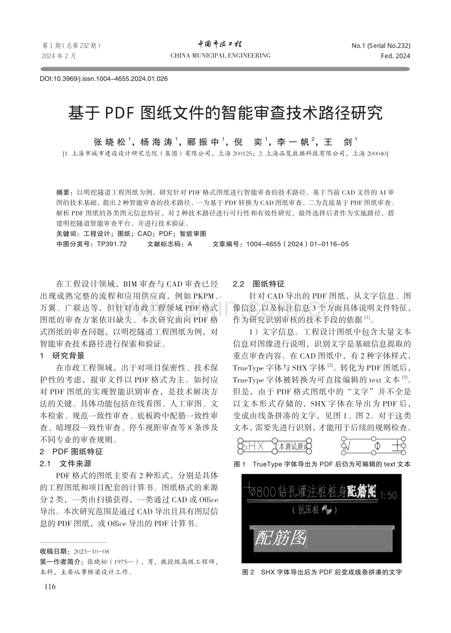 基于PDF图纸文件的智能审查技术路径研究.pdf_第1页