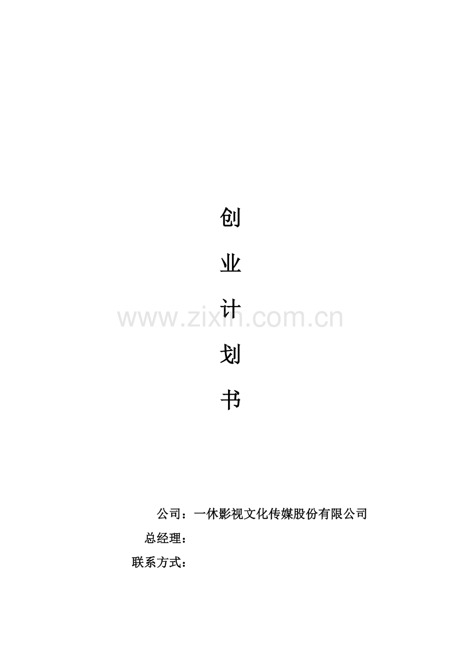 影视文化传媒股份有限公司创业综合计划书.docx_第1页