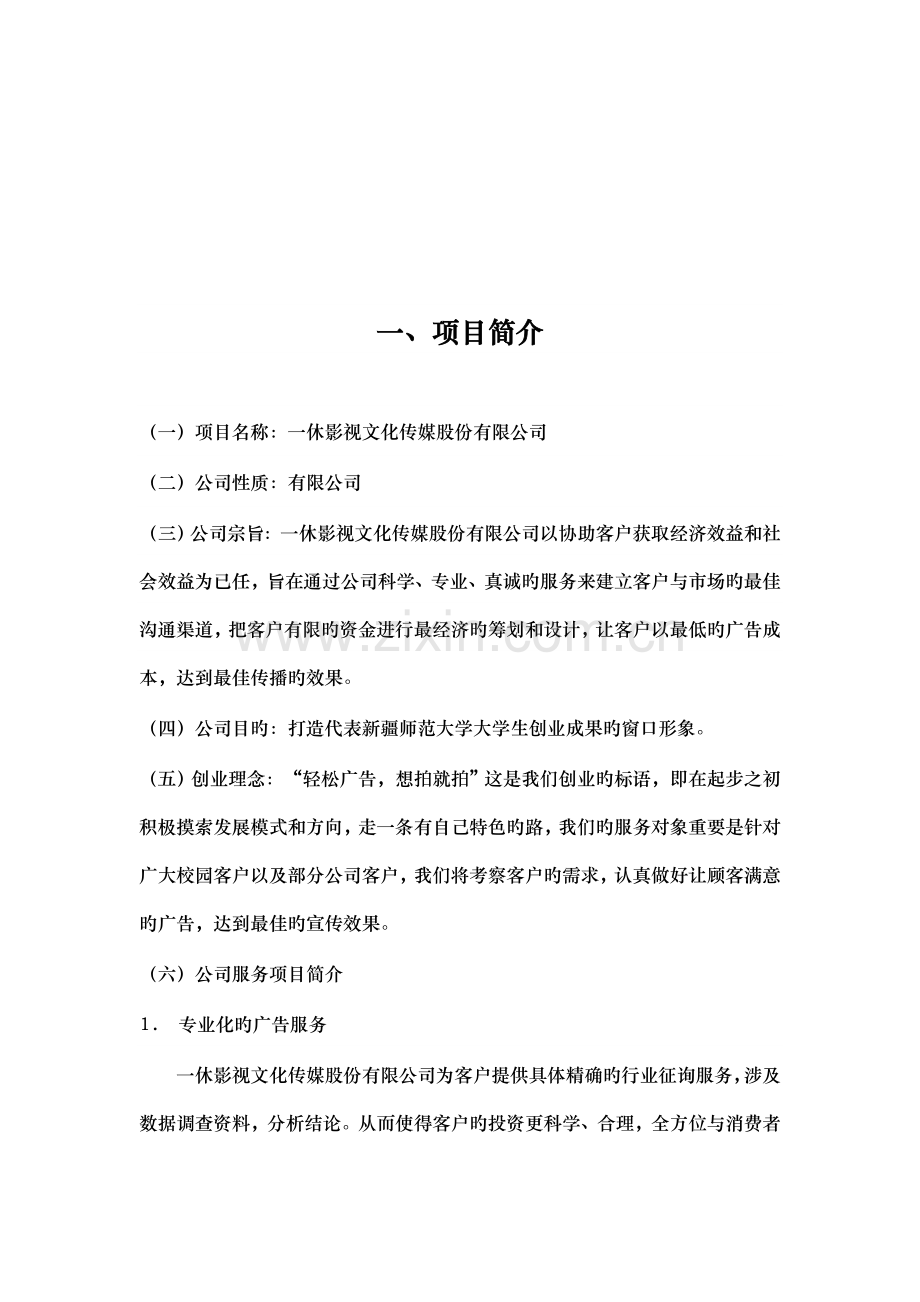 影视文化传媒股份有限公司创业综合计划书.docx_第3页