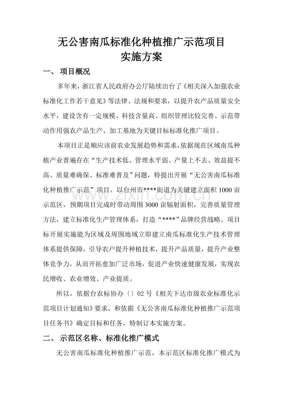 台州市农业基础标准化推广示范优质项目实施专业方案.doc_第1页