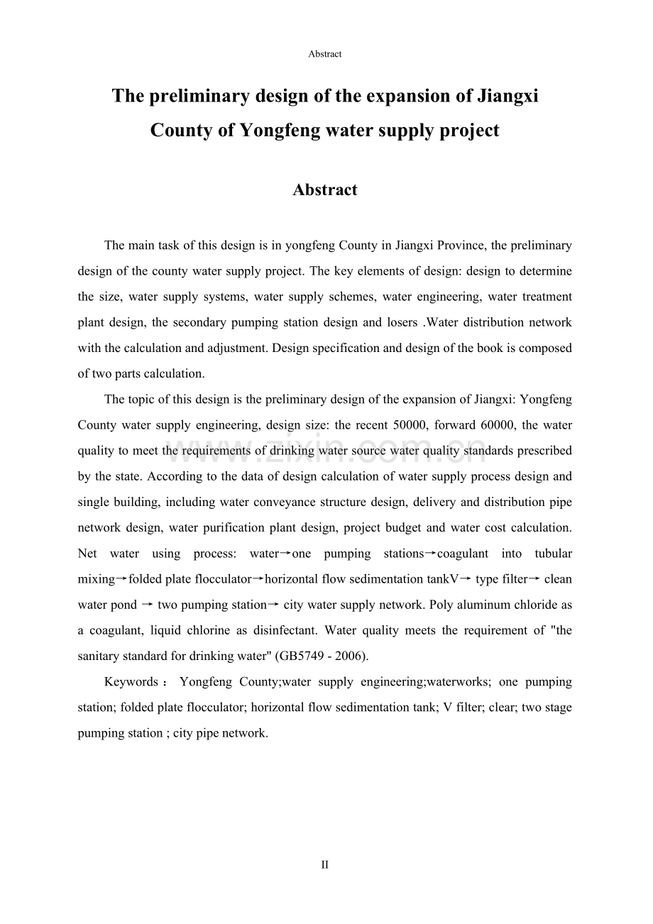 江西永丰县城给水工程扩大初步设计计算说明-学位论文.doc_第2页