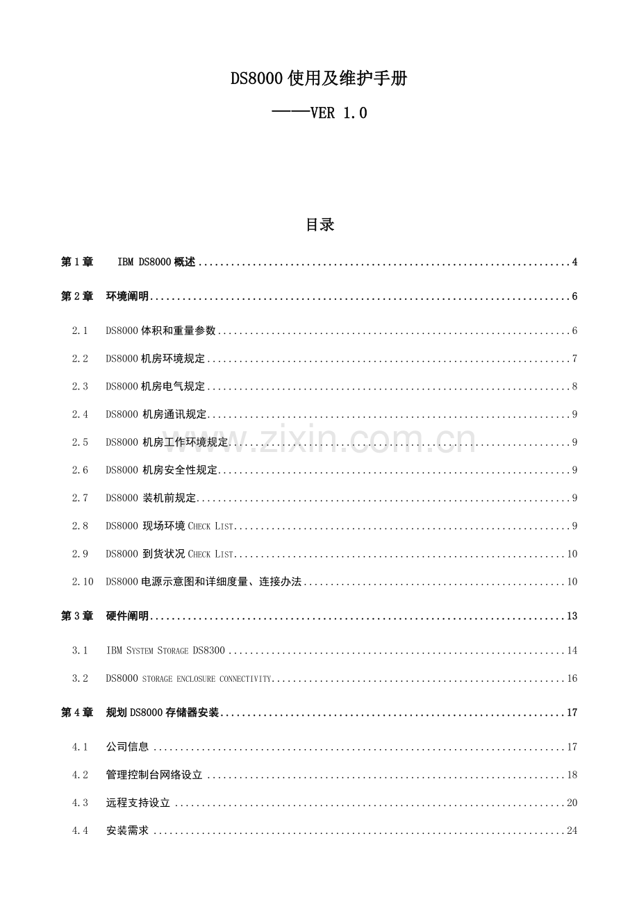 存储使用及维护基础手册.doc_第1页