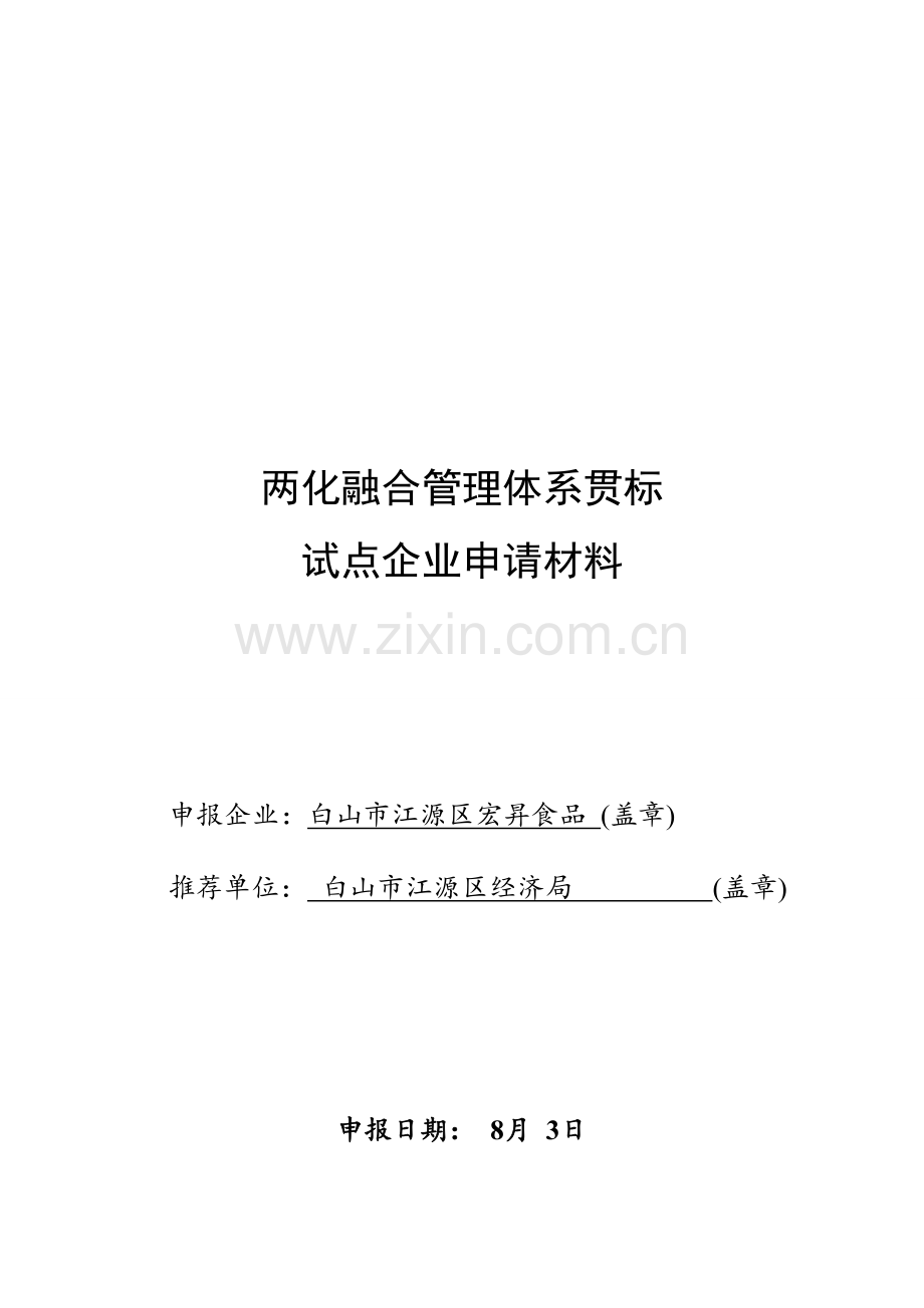 两化融合管理标准体系贯标试点企业申请说明材料.doc_第1页