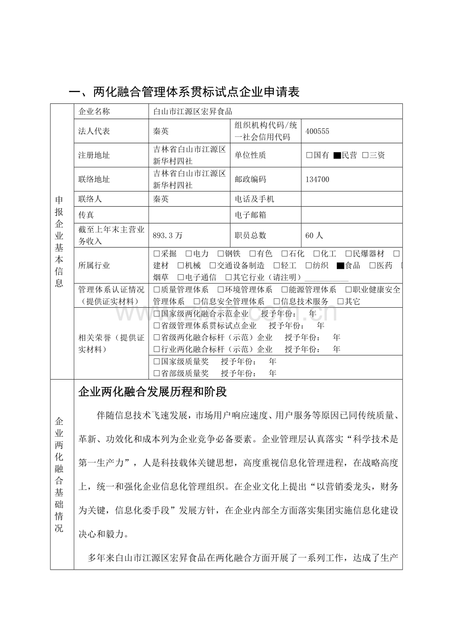 两化融合管理标准体系贯标试点企业申请说明材料.doc_第2页