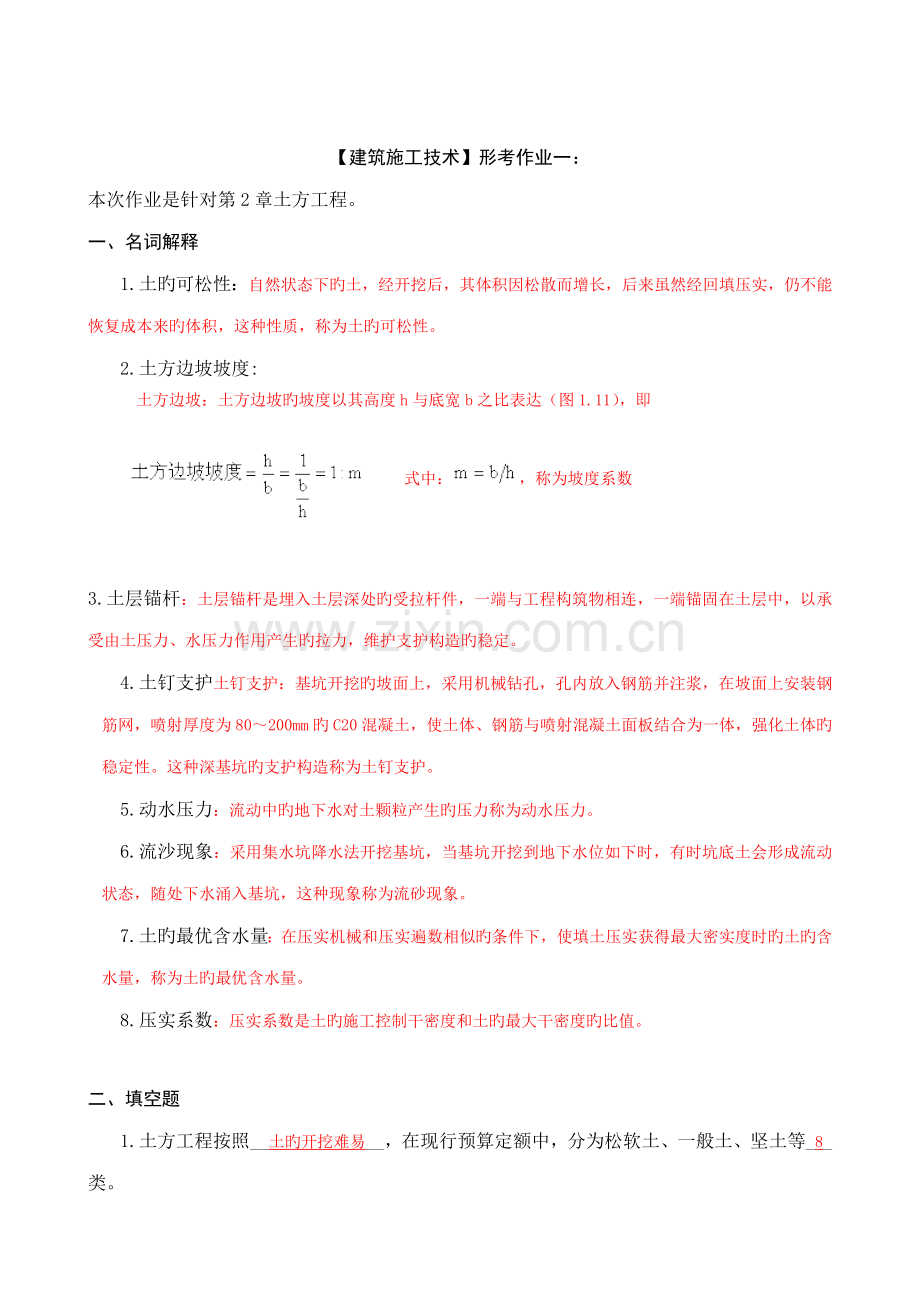 优质建筑综合施工重点技术形成性考核册答案附题目.docx_第1页